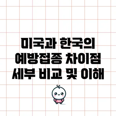 미국과 한국의 예방접종 차이점: 세부 비교 및 이해