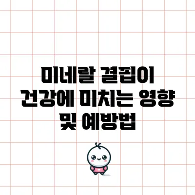 미네랄 결핍이 건강에 미치는 영향 및 예방법