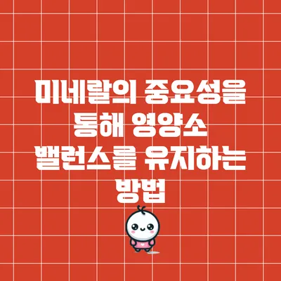 미네랄의 중요성을 통해 영양소 밸런스를 유지하는 방법