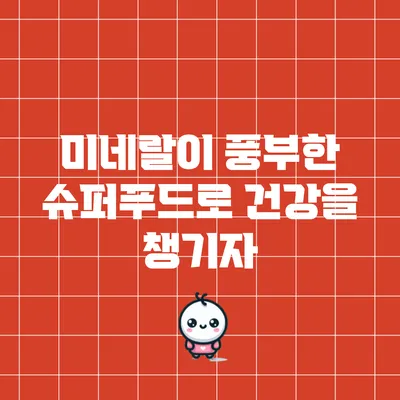 미네랄이 풍부한 슈퍼푸드로 건강을 챙기자