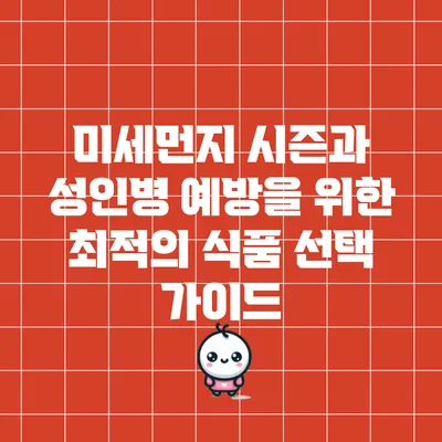 미세먼지 시즌과 성인병 예방을 위한 최적의 식품 선택 가이드