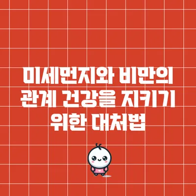 미세먼지와 비만의 관계: 건강을 지키기 위한 대처법