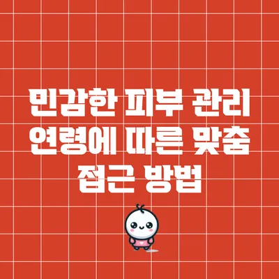 민감한 피부 관리: 연령에 따른 맞춤 접근 방법
