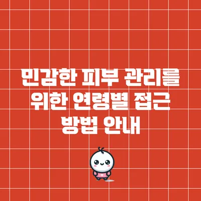 민감한 피부 관리를 위한 연령별 접근 방법 안내