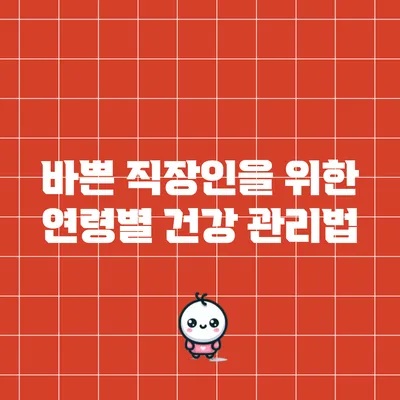 바쁜 직장인을 위한 연령별 건강 관리법