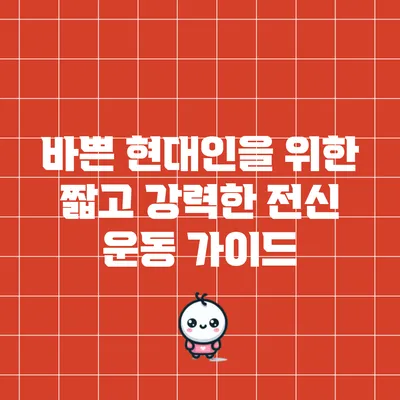 바쁜 현대인을 위한 짧고 강력한 전신 운동 가이드