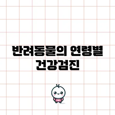 반려동물의 연령별 건강검진
