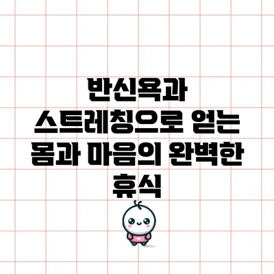 반신욕과 스트레칭으로 얻는 몸과 마음의 완벽한 휴식