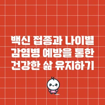 백신 접종과 나이별 감염병 예방을 통한 건강한 삶 유지하기