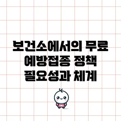 보건소에서의 무료 예방접종 정책: 필요성과 체계