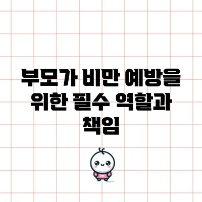 부모가 비만 예방을 위한 필수 역할과 책임