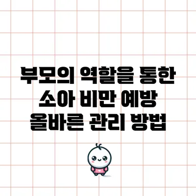 부모의 역할을 통한 소아 비만 예방: 올바른 관리 방법