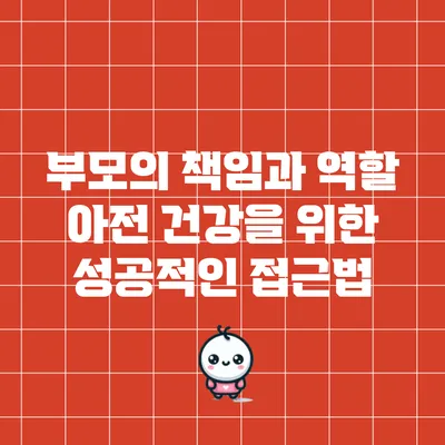 부모의 책임과 역할: 아전 건강을 위한 성공적인 접근법