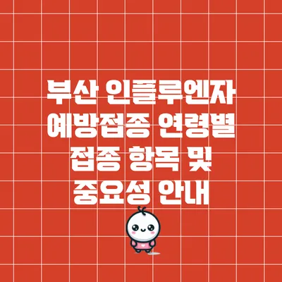 부산 인플루엔자 예방접종: 연령별 접종 항목 및 중요성 안내