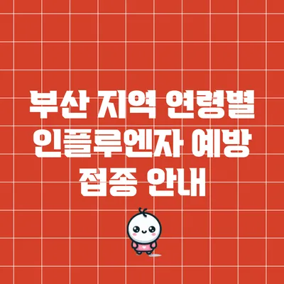 부산 지역 연령별 인플루엔자 예방 접종 안내