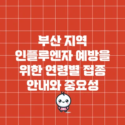 부산 지역 인플루엔자 예방을 위한 연령별 접종 안내와 중요성