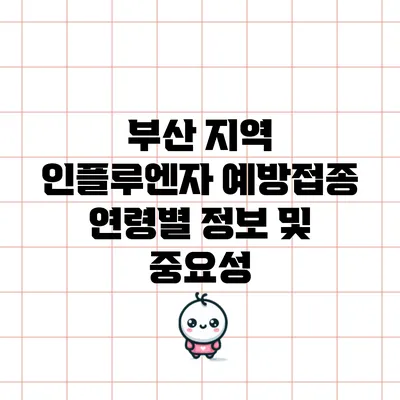 부산 지역 인플루엔자 예방접종 연령별 정보 및 중요성