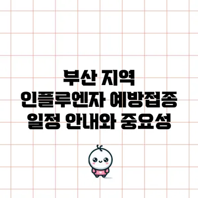 부산 지역 인플루엔자 예방접종 일정 안내와 중요성