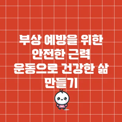 부상 예방을 위한 안전한 근력 운동으로 건강한 삶 만들기