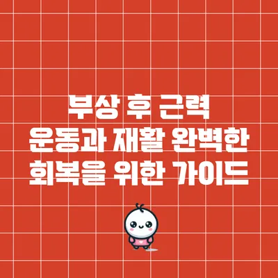 부상 후 근력 운동과 재활: 완벽한 회복을 위한 가이드