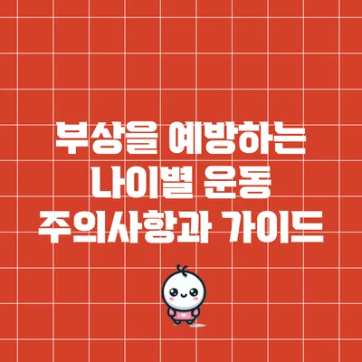 부상을 예방하는 나이별 운동 주의사항과 가이드