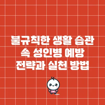불규칙한 생활 습관 속 성인병 예방 전략과 실천 방법