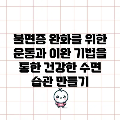 불면증 완화를 위한 운동과 이완 기법을 통한 건강한 수면 습관 만들기
