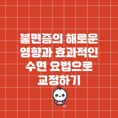 불면증의 해로운 영향과 효과적인 수면 요법으로 교정하기