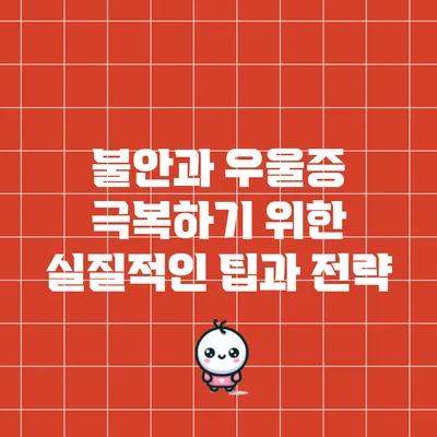 불안과 우울증 극복하기 위한 실질적인 팁과 전략