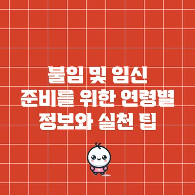 불임 및 임신 준비를 위한 연령별 정보와 실천 팁
