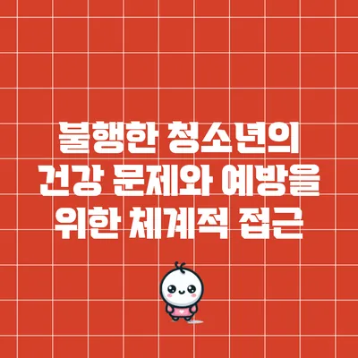 불행한 청소년의 건강 문제와 예방을 위한 체계적 접근
