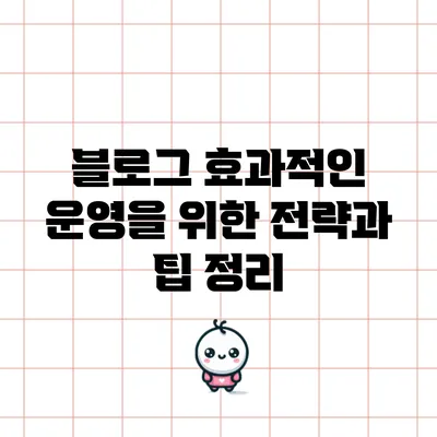 블로그 효과적인 운영을 위한 전략과 팁 정리
