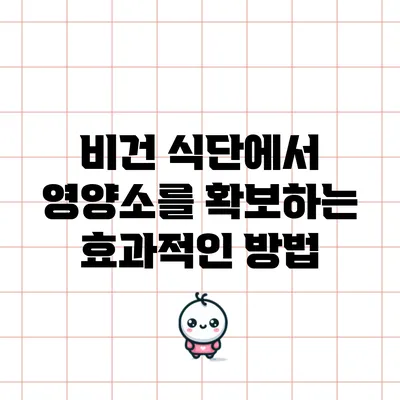 비건 식단에서 영양소를 확보하는 효과적인 방법
