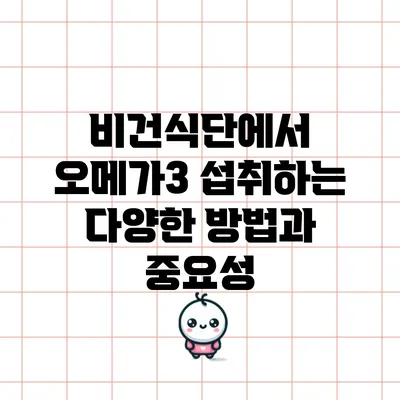 비건식단에서 오메가3 섭취하는 다양한 방법과 중요성