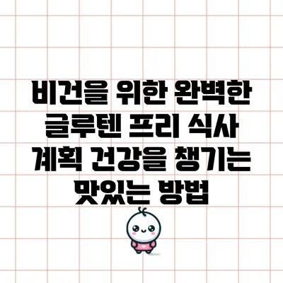 비건을 위한 완벽한 글루텐 프리 식사 계획: 건강을 챙기는 맛있는 방법