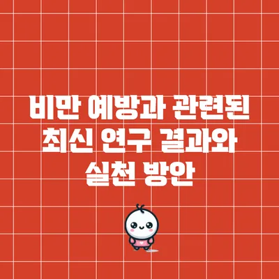 비만 예방과 관련된 최신 연구 결과와 실천 방안