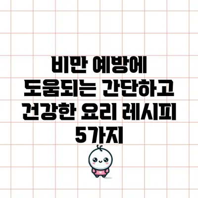 비만 예방에 도움되는 간단하고 건강한 요리 레시피 5가지
