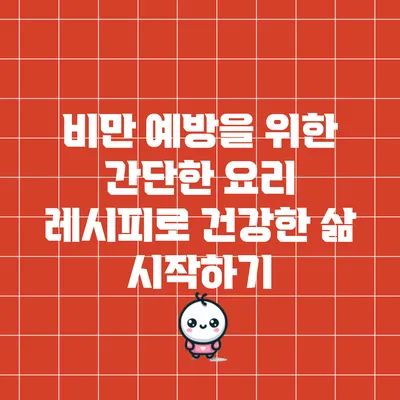 비만 예방을 위한 간단한 요리 레시피로 건강한 삶 시작하기