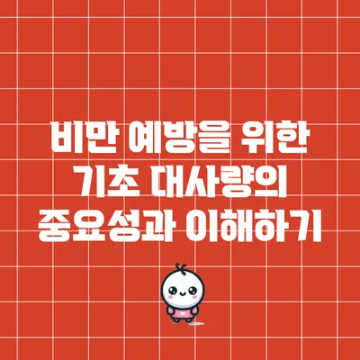 비만 예방을 위한 기초 대사량의 중요성과 이해하기