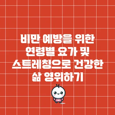 비만 예방을 위한 연령별 요가 및 스트레칭으로 건강한 삶 영위하기