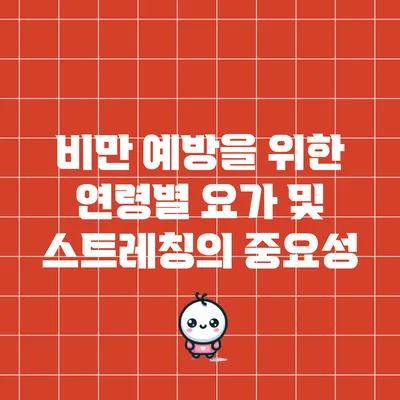 비만 예방을 위한 연령별 요가 및 스트레칭의 중요성
