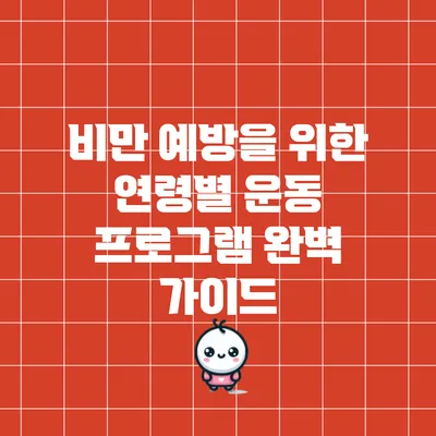 비만 예방을 위한 연령별 운동 프로그램 완벽 가이드