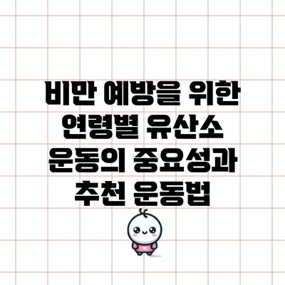 비만 예방을 위한 연령별 유산소 운동의 중요성과 추천 운동법