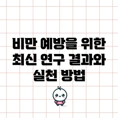 비만 예방을 위한 최신 연구 결과와 실천 방법