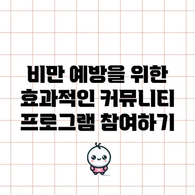 비만 예방을 위한 효과적인 커뮤니티 프로그램 참여하기