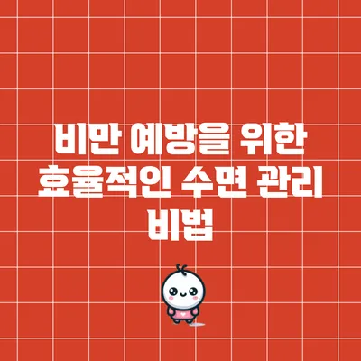 비만 예방을 위한 효율적인 수면 관리 비법