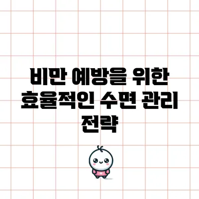 비만 예방을 위한 효율적인 수면 관리 전략
