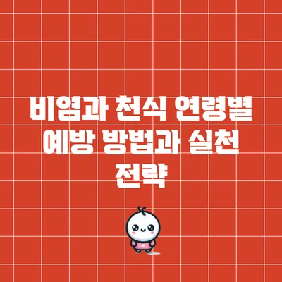 비염과 천식: 연령별 예방 방법과 실천 전략