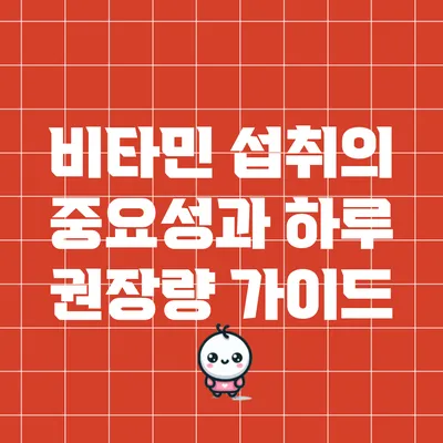 비타민 섭취의 중요성과 하루 권장량 가이드
