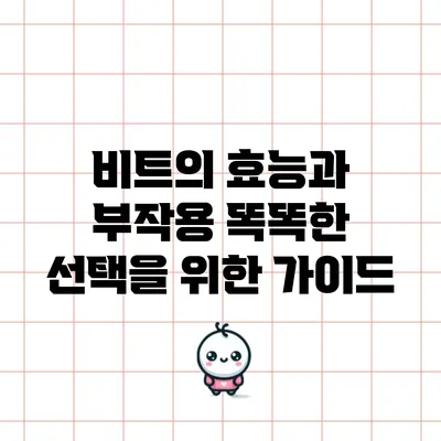 비트의 효능과 부작용: 똑똑한 선택을 위한 가이드